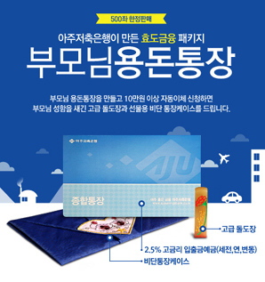 아주저축은행 ‘부모님 용돈통장’ 출시