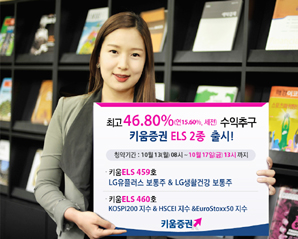 키움證 연 최고 15.60% 수익추구 ELS 판매