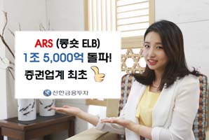 신한금융투자, 롱숏ELB 판매잔고 1조5000억원 돌파