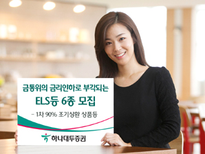 하나대투證  저금리 시대에 부각되는 ELS 등 6종 모집