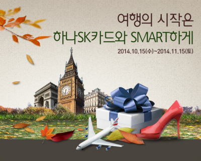 하나SK카드, '시작부터 끝까지, 스마트여행 이벤트'