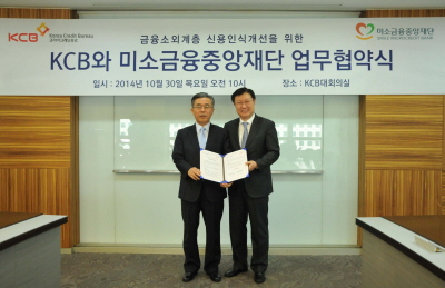KCB, 미소금융재단과 업무협약