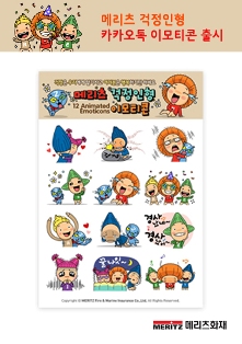 메리츠화재, 걱정인형 카카오톡 이모티콘 출시