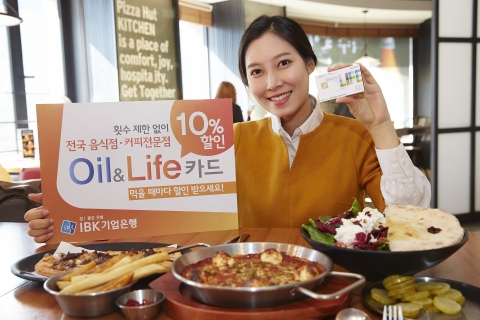 기업은행, 외식할인 강자 'Oil&Life카드' 출시