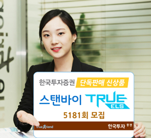한국투자證 단독판매 신상품 ‘스탠바이 TRUE ELS’ 5181회 모집