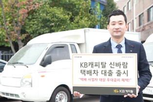 KB캐피탈 ‘신바람 택배차 대출’ 출시