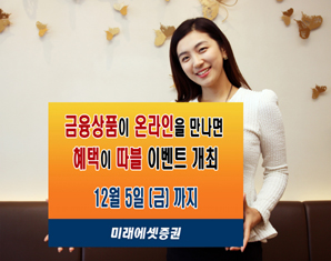 미래에셋證, ‘금융상품이 온라인을 만나면 혜택이 따블’ 이벤트