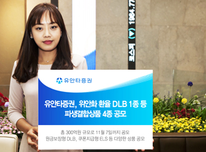 유안타證 위안화 환율 DLB 1종 등 파생결합상품 4종 공모