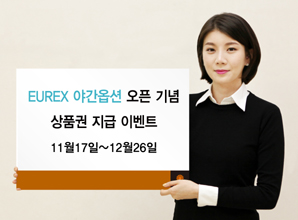 동부證, EUREX 야간옵션 오픈 이벤트 실시