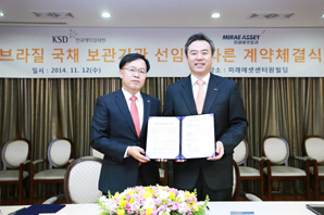 예탁결제원, 미래에셋증권과 브라질 국채보관기관 계약 체결