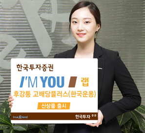한국투자證  ‘I’M YOU랩-후강퉁 고배당플러스(한국운용)’신상품 출시