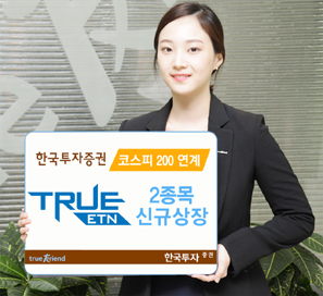 한국투자證 코스피200연계 TRUE ETN 2종목 신규 상장