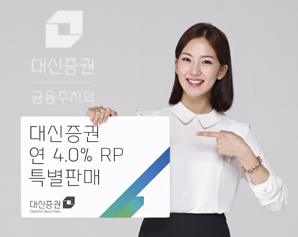 대신證 연4% RP 특별판매 실시