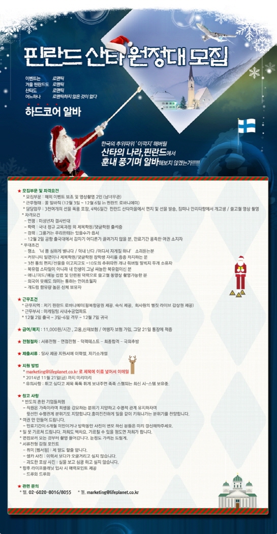 라이프플래닛, 핀란드로 이색체험 아르바이트 모집