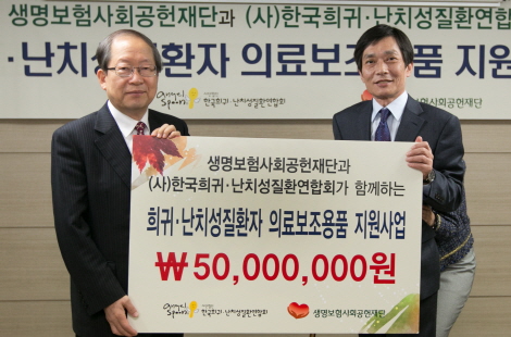 생보재단, 희귀난치성질환자 의료보조용품 지원