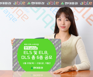 현대證 최고 22.0% ELS 및 ELB, DLS 총 6종 750억 규모 공모