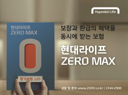 현대라이프, ‘현대라이프 ZERO MAX’ 출시