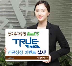 한국투자證 뱅키스 ETN 신규상장 이벤트 실시