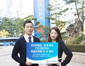 유안타證 업계 최초 CSI300지수 원금보장형 ELB 공모