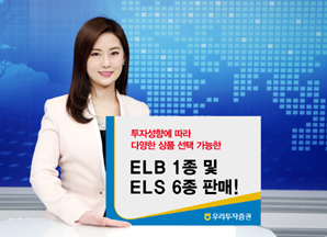 우리투자證 ELB 1종 및 ELS 6종 판매