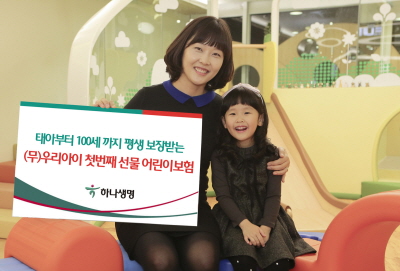 하나생명, '우리아이 첫번째 선물 어린이보험' 출시