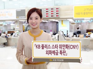 국민은행, 위안화 외화예금 특판