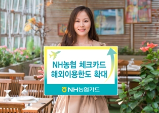 농협카드, 이달부터 해외 이용한도 상향