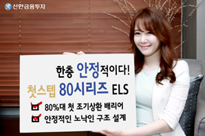 신한금융투자 ‘첫스텝80 시리즈 ELS’ 등 9종 공모