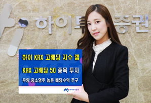 하이투자證 하이-KRX 고배당지수 랩 출시