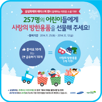 삼성화재, ‘사랑의 방한용품 보내기’ SNS 캠페인 실시