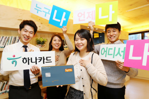 세상 모든 고객을 위한, 하나 ‘Sync카드’