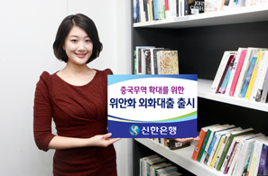 신한은행, 금리 1% 낮은 ‘위안화 외화대출’