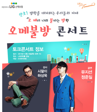 LIG손보, '오메불방 콘서트' 개최