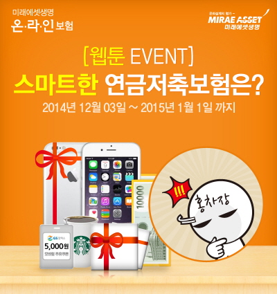 미래에셋생명 온라인보험, 웹툰 이벤트 실시