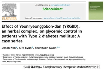 해외에서 인정받는 한의학 - 전통 한약으로 당뇨병 치료 미국 SCI 논문 등재.
