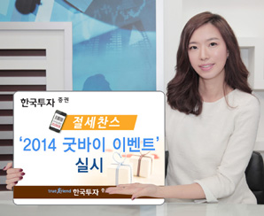 한국투자證, 절세찬스 ‘2014 굿바이 이벤트’ 실시
