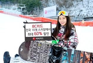BC카드, 전국 10개 스키장 할인이벤트