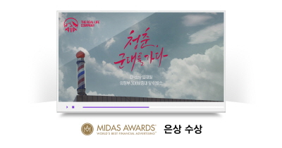 AIA생명, 글로벌 금융광고제 '마이다스 어워드' 은상 수상