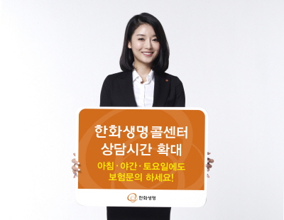 한화생명, 콜센터 상담시간 확대