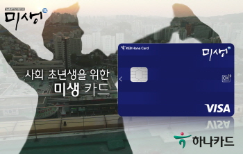 하나카드, 사회초년생 위한 '미생카드' 출시