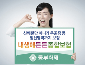 동부화재, 우울증까지 보장 ‘내생애든든종합보험’