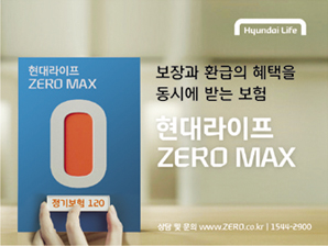 현대라이프, 합리적인 보험료, ‘현대라이프 ZERO MAX’