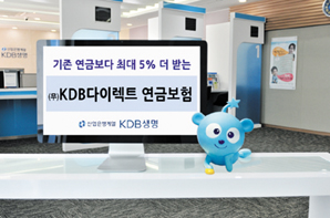 KDB생명, 다이렉트 장점 살린 연금보험