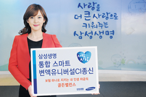 삼성생명, 하나의 상품으로 종합 질병보장