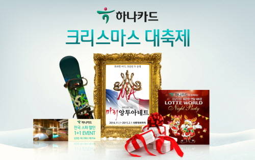 하나카드, 크리스마스 대축제 실시