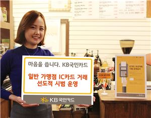 KB국민카드, 일반가맹점 IC카드 거래 시범 운