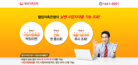 웰컴저축銀, 날쌘 사업자대출 시스템 구축