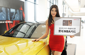 롯데카드 오토전용 ‘MBA카드’ 출시