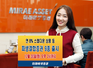 미래에셋證 파생결합증권 9종 출시