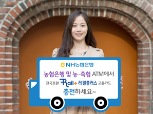 농협은행, 코레일 교통카드 충전서비스